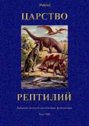 Книга - Царство рептилий.   Коллектив авторов  - прочитать полностью в библиотеке КнигаГо