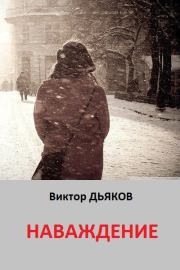 Книга - Наваждение.  Виктор Елисеевич Дьяков  - прочитать полностью в библиотеке КнигаГо