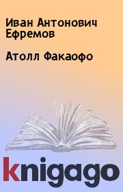 Книга - Атолл Факаофо.  Иван Антонович Ефремов  - прочитать полностью в библиотеке КнигаГо
