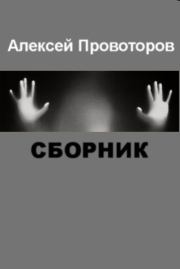 Рассказы (Сборник). Алексей Александрович Провоторов