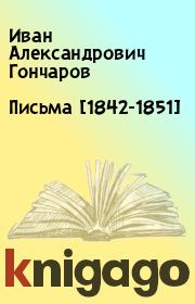 Книга - Письма [1842-1851].  Иван Александрович Гончаров  - прочитать полностью в библиотеке КнигаГо
