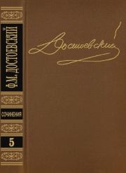 Книга - Том 5. Преступление и наказание.  Федор Михайлович Достоевский  - прочитать полностью в библиотеке КнигаГо