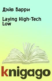 Laying High-Tech Low. Дэйв Барри