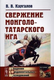 Книга - Свержение монголо-татарского ига.  Вадим Викторович Каргалов  - прочитать полностью в библиотеке КнигаГо
