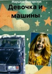Книга - Девочка и машины.  Марьяна Болгарская  - прочитать полностью в библиотеке КнигаГо