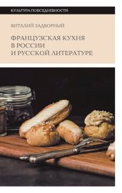 Французская кухня в России и русской литературе. Виталий Леонидович Задворный