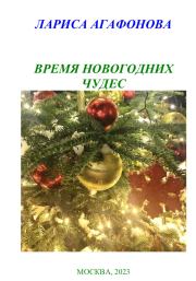 Книга - Время новогодних чудес.  Лариса Агафонова  - прочитать полностью в библиотеке КнигаГо