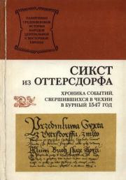 Книга - Хроника событий, свершившихся в Чехии в бурный 1547 год.   Сикст из Оттерсдорфа  - прочитать полностью в библиотеке КнигаГо