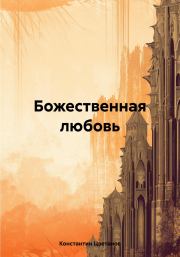Книга - Божественная любовь.  Константин Цветанов  - прочитать полностью в библиотеке КнигаГо