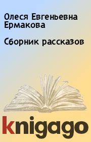 Книга - Сборник рассказов.  Олеся Евгеньевна Ермакова  - прочитать полностью в библиотеке КнигаГо