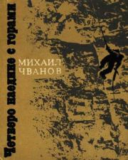 Книга - Четверо наедине с горами.  Михаил Андреевич Чванов  - прочитать полностью в библиотеке КнигаГо