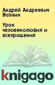 Книга - Урок человеколюбия и всепрощения.  Андрей Андреевич Вознин  - прочитать полностью в библиотеке КнигаГо