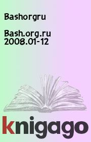 Книга - Bash.org.ru 2008.01-12.   Bashorgru  - прочитать полностью в библиотеке КнигаГо