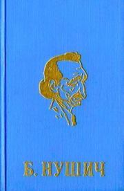 Книга - Первая сербская комиссия.  Бранислав Нушич  - прочитать полностью в библиотеке КнигаГо