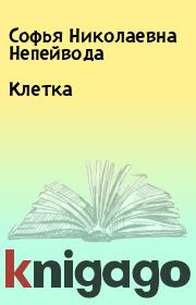 Книга - Клетка.  Софья Николаевна Непейвода  - прочитать полностью в библиотеке КнигаГо