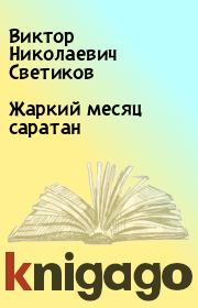 Книга - Жаркий месяц саратан.  Виктор Николаевич Светиков  - прочитать полностью в библиотеке КнигаГо