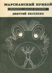 Марсианский прибой (сборник). Дмитрий Александрович Биленкин