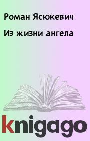 Книга - Из жизни ангела.  Роман Ясюкевич  - прочитать полностью в библиотеке КнигаГо