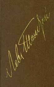 Книга - Том 18. Избранные письма 1842-1881.  Лев Николаевич Толстой  - прочитать полностью в библиотеке КнигаГо