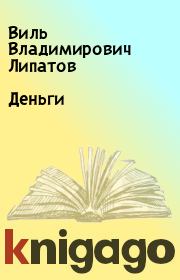 Книга - Деньги.  Виль Владимирович Липатов  - прочитать полностью в библиотеке КнигаГо