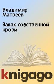 Книга - Запах собственной крови.  Владимир Матвеев  - прочитать полностью в библиотеке КнигаГо