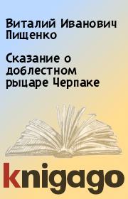 Книга - Сказание о доблестном рыцаре Черпаке.  Виталий Иванович Пищенко  - прочитать полностью в библиотеке КнигаГо