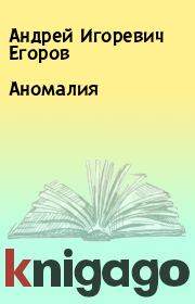 Книга - Аномалия.  Андрей Игоревич Егоров  - прочитать полностью в библиотеке КнигаГо