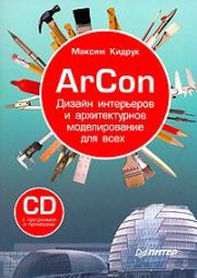 Книга - ArCon. Дизайн интерьеров и архитектурное моделирование для всех.  Максим Иванович Кидрук  - прочитать полностью в библиотеке КнигаГо