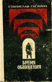 Книга - Десант в прошлое.  Станислав Семенович Гагарин  - прочитать полностью в библиотеке КнигаГо