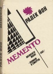 Книга - Memento.  Радек Йон  - прочитать полностью в библиотеке КнигаГо