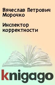 Книга - Инспектор корректности.  Вячеслав Петрович Морочко  - прочитать полностью в библиотеке КнигаГо