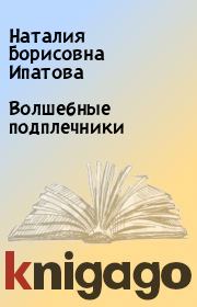 Книга - Волшебные подплечники.  Наталия Борисовна Ипатова  - прочитать полностью в библиотеке КнигаГо