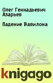 Книга - Падение Вавилона.  Олег Геннадьевич Азарьев  - прочитать полностью в библиотеке КнигаГо