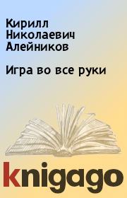 Книга - Игра во все руки.  Кирилл Николаевич Алейников  - прочитать полностью в библиотеке КнигаГо