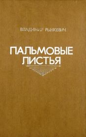 Книга - Пальмовые листья.  Владимир Петрович Рынкевич  - прочитать полностью в библиотеке КнигаГо