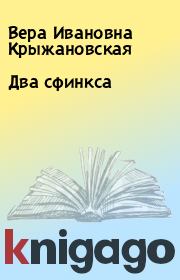 Книга - Два сфинкса.  Вера Ивановна Крыжановская  - прочитать полностью в библиотеке КнигаГо