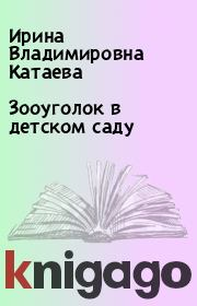 Книга - Зооуголок в детском саду.  Ирина Владимировна Катаева  - прочитать полностью в библиотеке КнигаГо