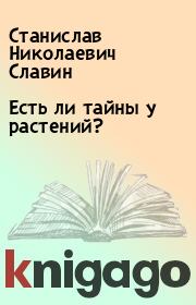 Книга - Есть ли тайны у растений?.  Станислав Николаевич Славин  - прочитать полностью в библиотеке КнигаГо