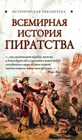 Книга - Всемирная история пиратства.  Глеб Благовещенский  - прочитать полностью в библиотеке КнигаГо