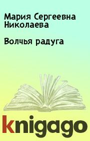 Книга - Волчья радуга.  Мария Сергеевна Николаева  - прочитать полностью в библиотеке КнигаГо