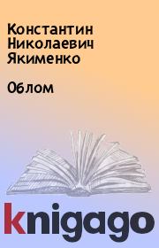 Книга - Облом.  Константин Николаевич Якименко  - прочитать полностью в библиотеке КнигаГо
