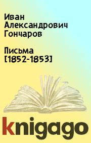 Книга - Письма [1852-1853].  Иван Александрович Гончаров  - прочитать полностью в библиотеке КнигаГо