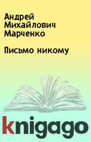 Книга - Письмо никому.  Андрей Михайлович Марченко  - прочитать полностью в библиотеке КнигаГо