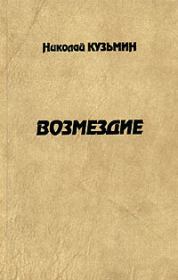 Книга - Возмездие.  Николай Павлович Кузьмин  - прочитать полностью в библиотеке КнигаГо