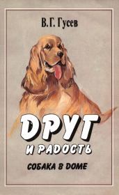 Книга - Друг и радость. Собака в доме.  Владимир Гаврилович Гусев  - прочитать полностью в библиотеке КнигаГо