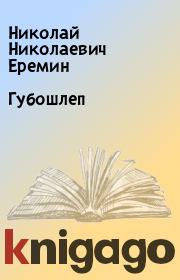 Книга - Губошлеп.  Николай Николаевич Еремин  - прочитать полностью в библиотеке КнигаГо