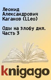 Книга - Оды на злобу дня. Часть 3.  Леонид Александрович Каганов (LLeo)  - прочитать полностью в библиотеке КнигаГо