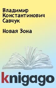 Книга - Новая Зона.  Владимир Константинович Савчук  - прочитать полностью в библиотеке КнигаГо