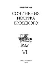 Сочинения Иосифа Бродского. Том VI. Иосиф Александрович Бродский