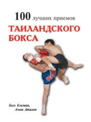 Книга - 100 лучших приёмов тайландского бокса.  Аман Атилов  - прочитать полностью в библиотеке КнигаГо